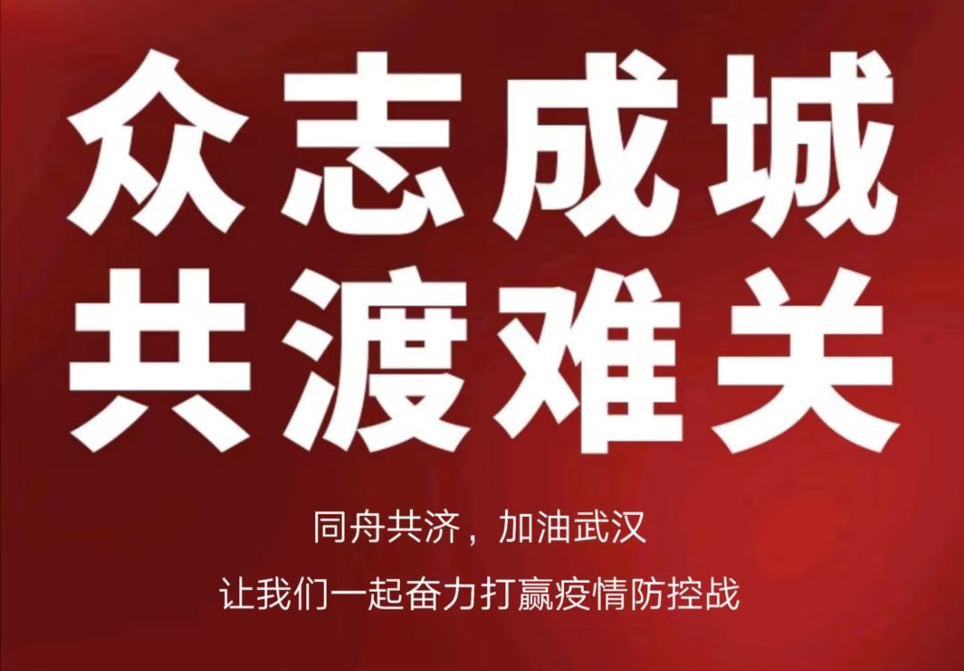攜手抗擊疫情，合力共渡難關(guān)